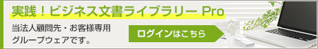 実践！ビジネス文書ライブラリーPRO