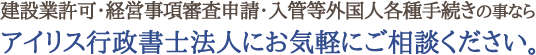 アイリス行政書士法人にお気軽にご相談ください。