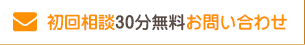 メールでお問い合わせ