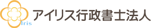 アイリス行政書士法人