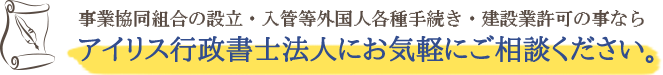 アイリス行政書士法人にお気軽にご相談ください。